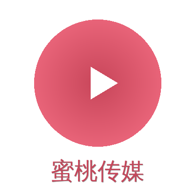 蜜桃传媒